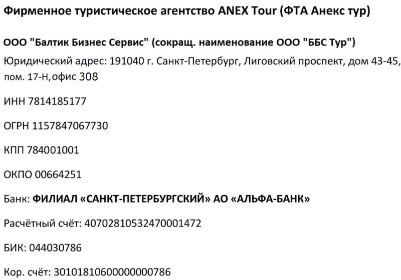 Реквизиты турагентства ANEX